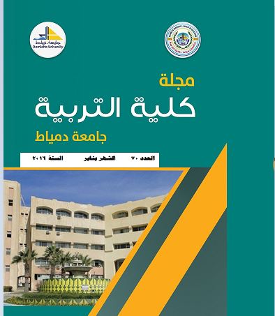 مجلة کلية التربية بدمياط
