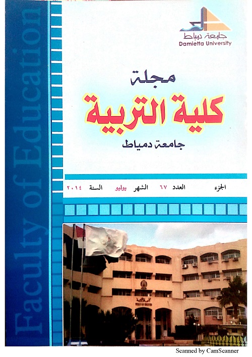مجلة کلية التربية بدمياط