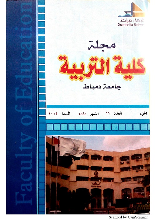 مجلة کلية التربية بدمياط