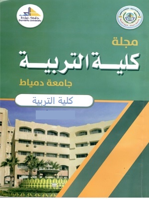 مجلة کلية التربية بدمياط